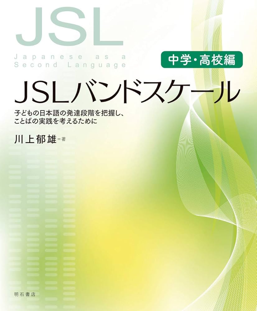 Amazon.co.jp: JSLバンドスケール【中学・高校編】――子どもの